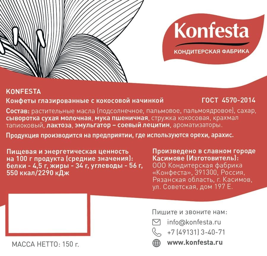 Конфеты Konfesta с кокосовой начинкой 150 гр