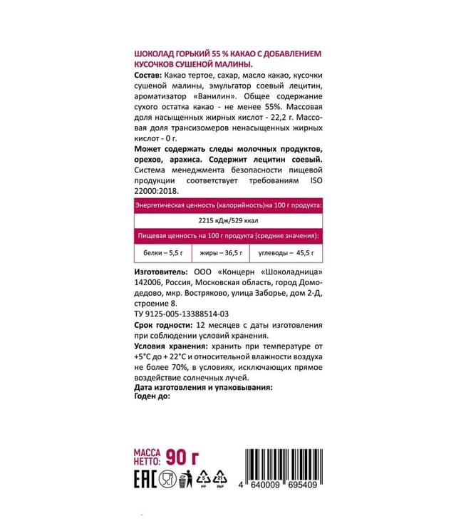 Шоколад горький с кусочками сушеной малины 90 г