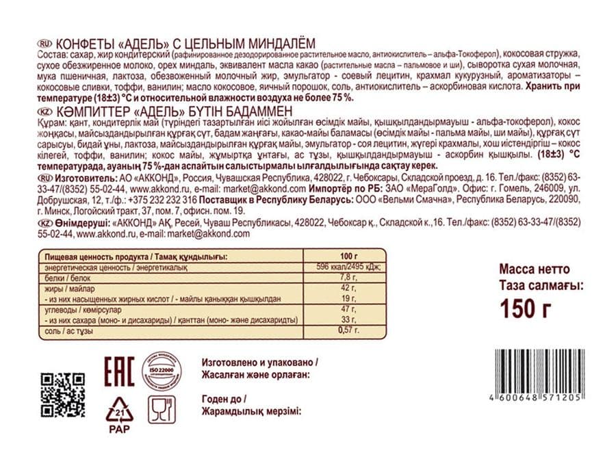 Конфеты Адель с цельным миндалем