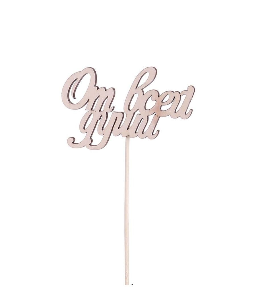 Вставка «От всей души»