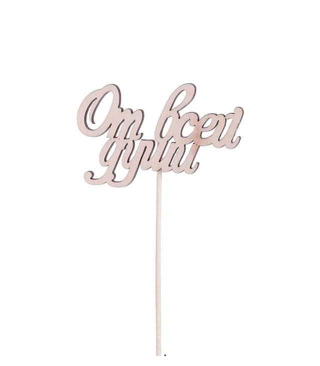 Вставка «От всей души»