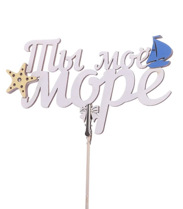 Топпер - магнит Ты мое море