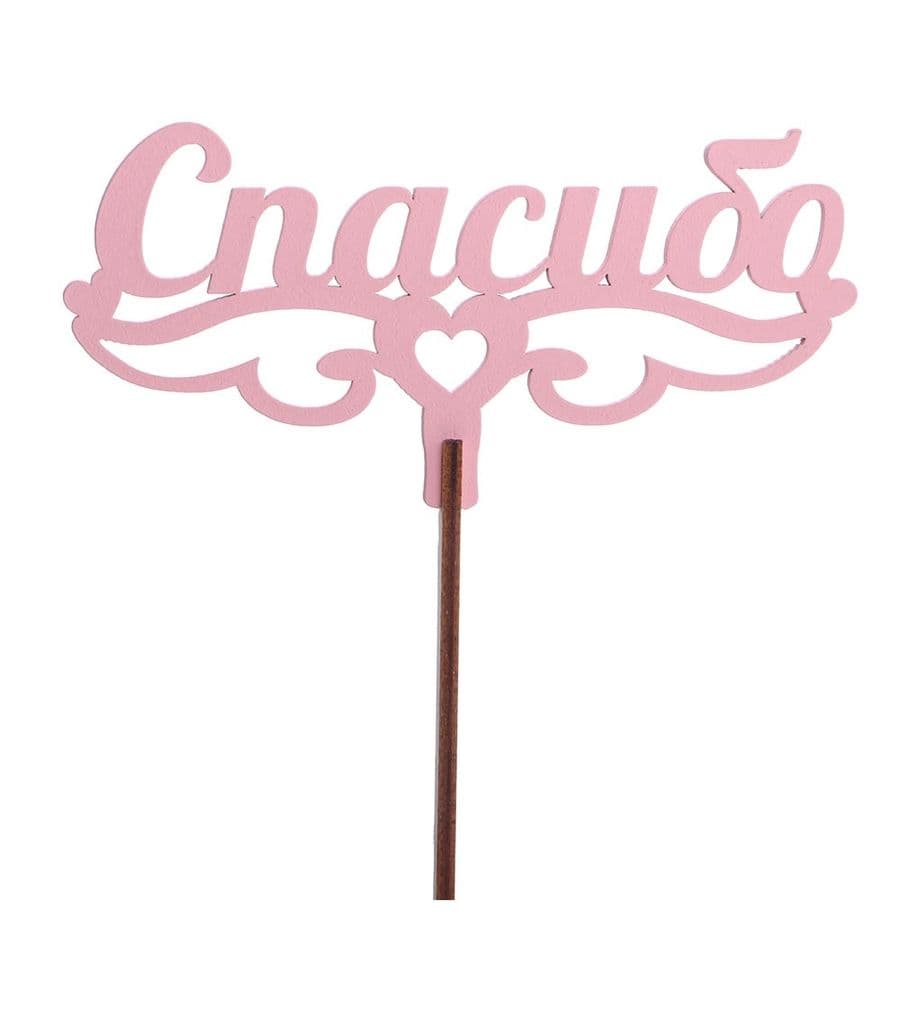 Топпер "Спасибо" №1 розовый