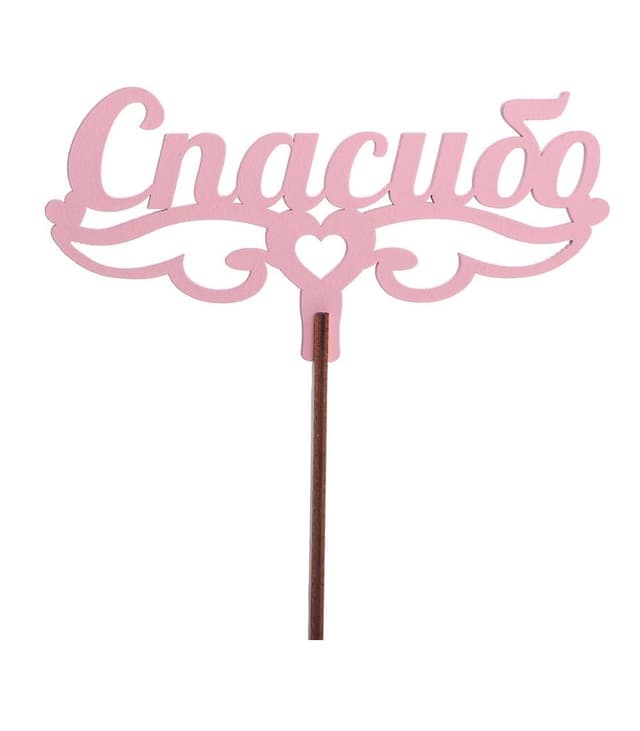 Топпер "Спасибо" №1 розовый