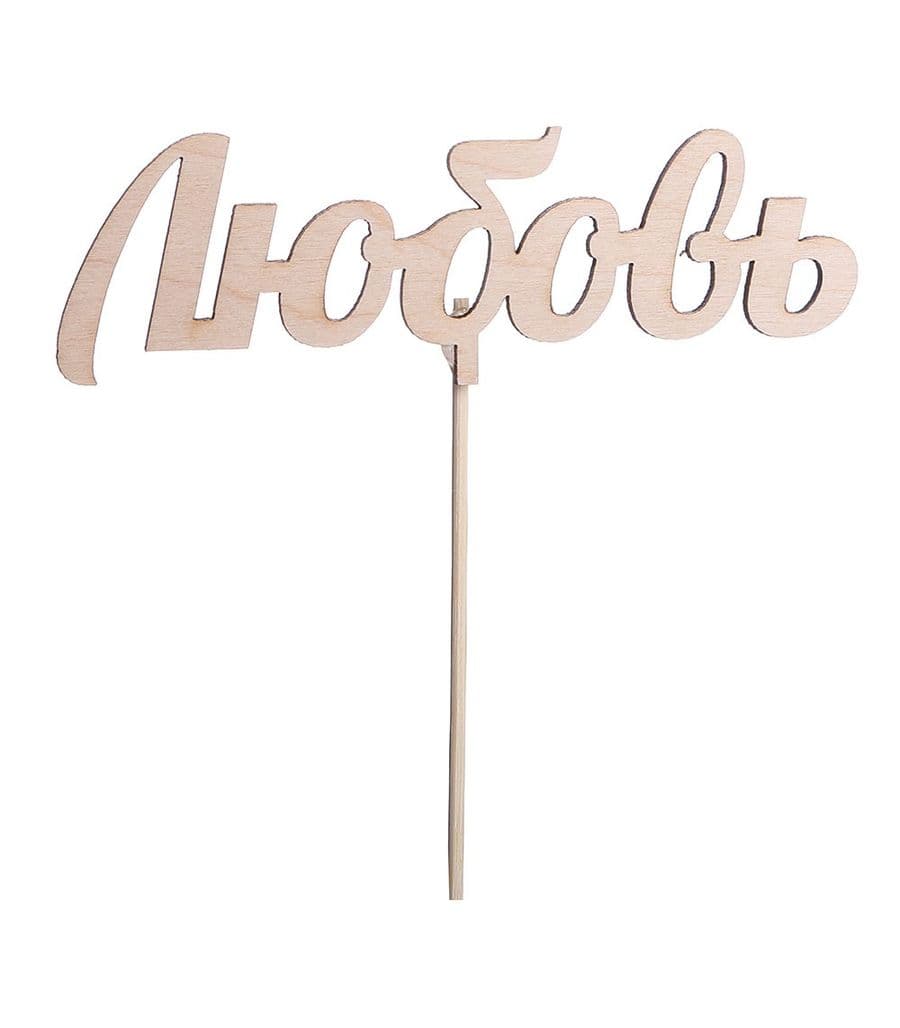 Топпер «Люблю» бесцветный