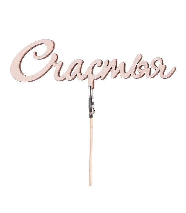 Топпер «Счастья»