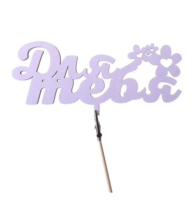 Топпер «Для тебя»