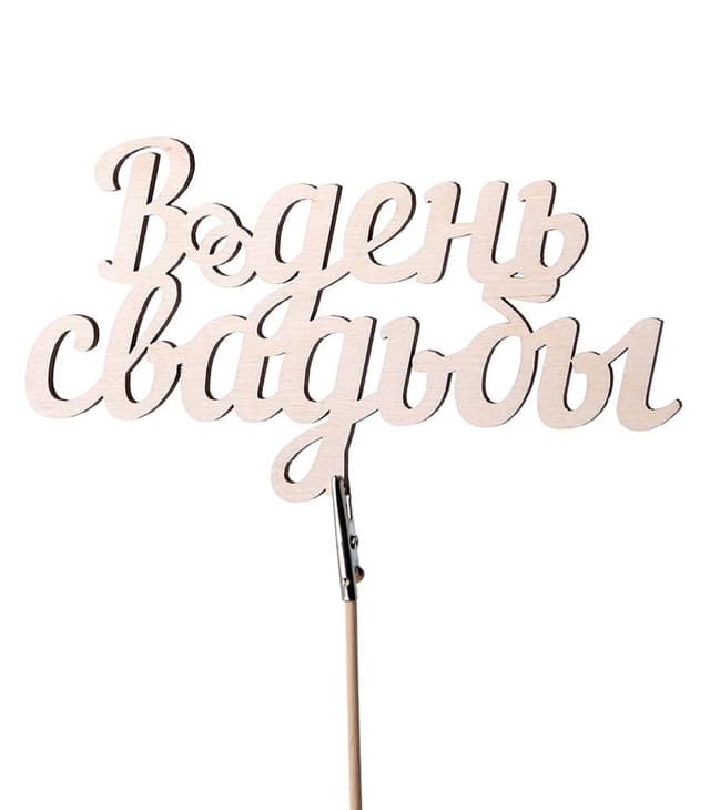 Топпер «В день свадьбы»