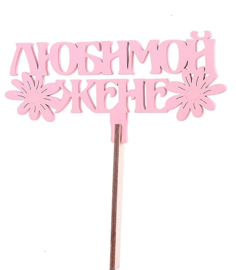 Топпер "Любимой жене" №1 розовый