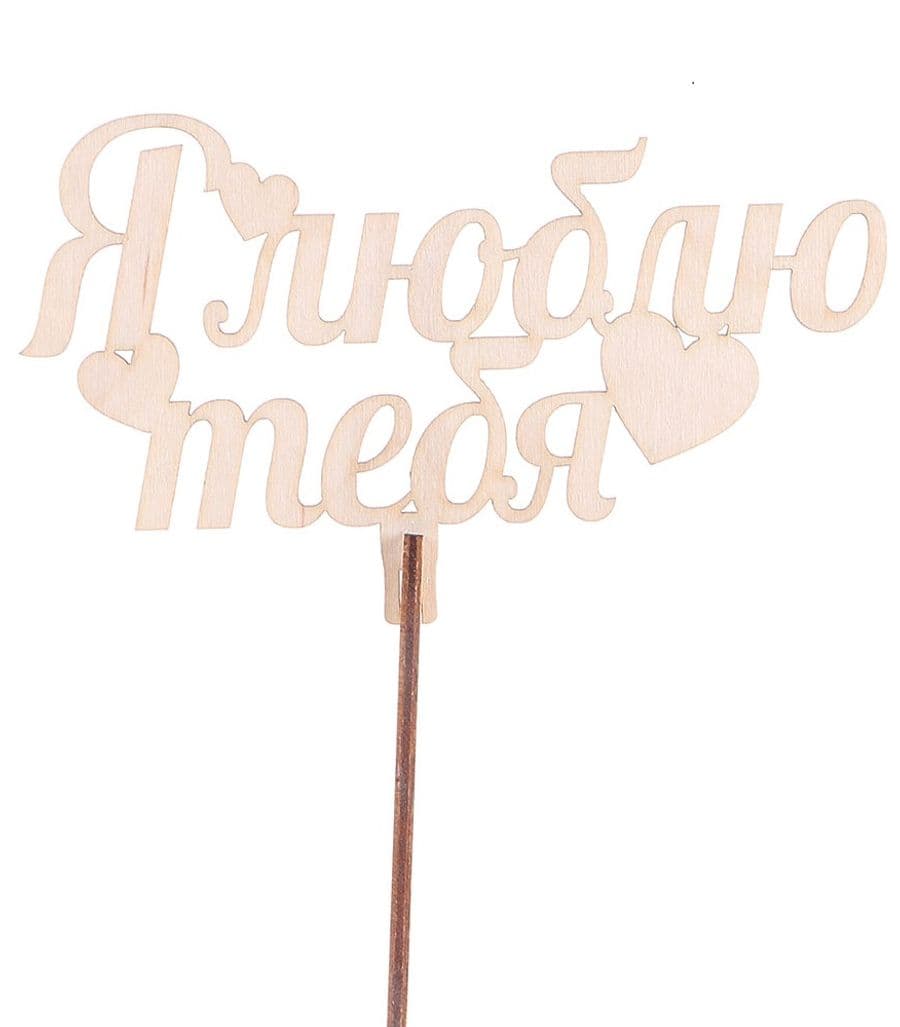 Топпер "С любовью" №4 натуральный