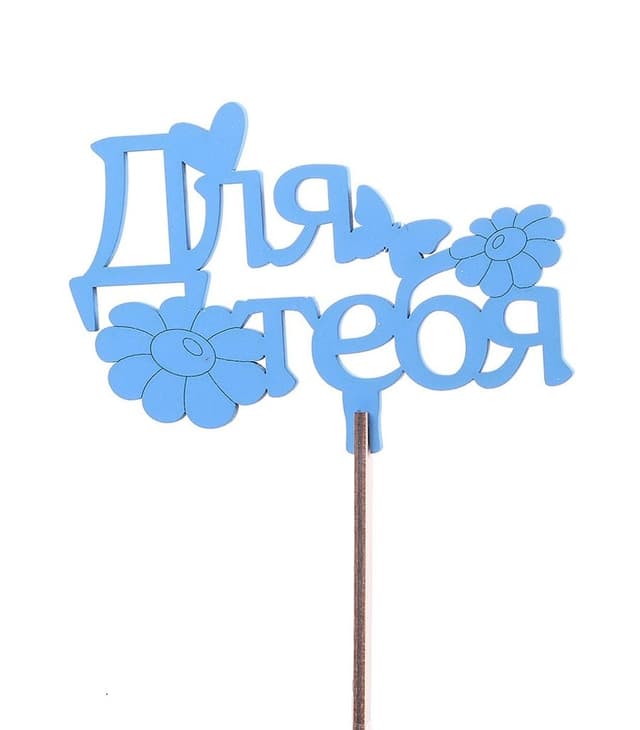 Топпер «Для тебя» №1 синий