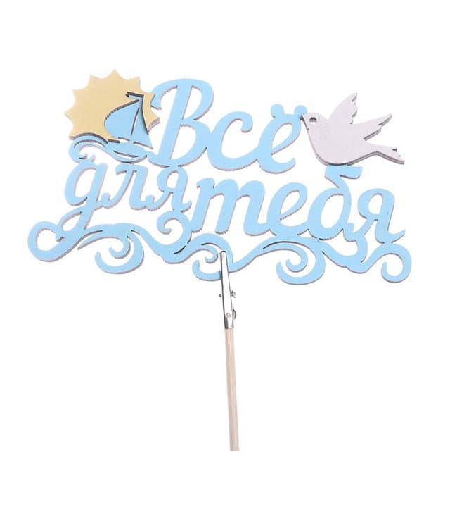 Топпер - магнит "Все для тебя"