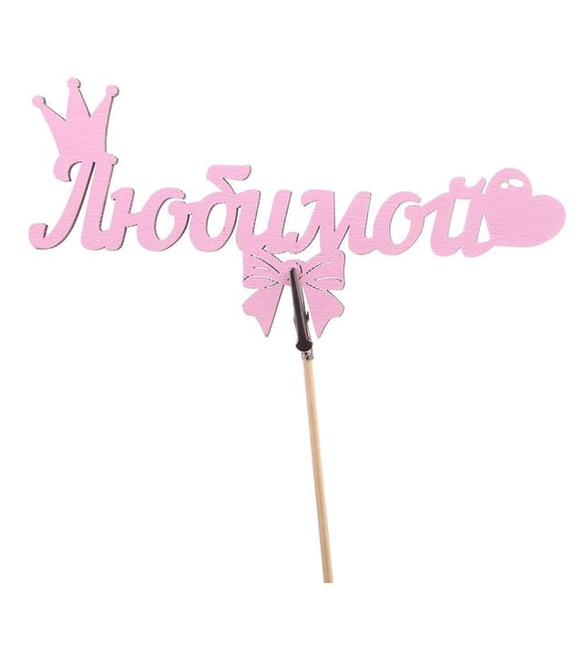 Топпер - магнит "Любимой" розовый