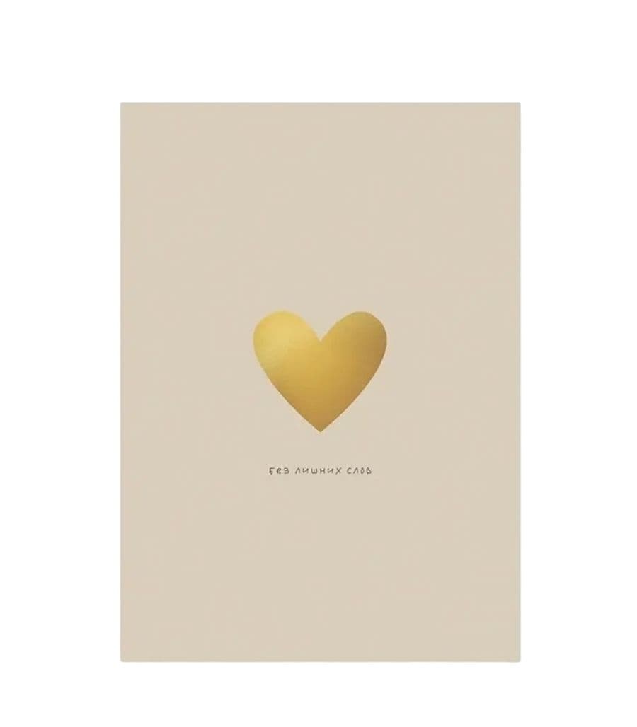 Открытка «Без лишних слов» с золотым тиснением