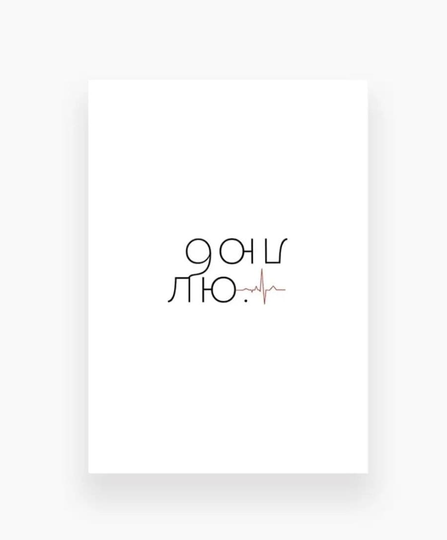 Открытка «Люблю»