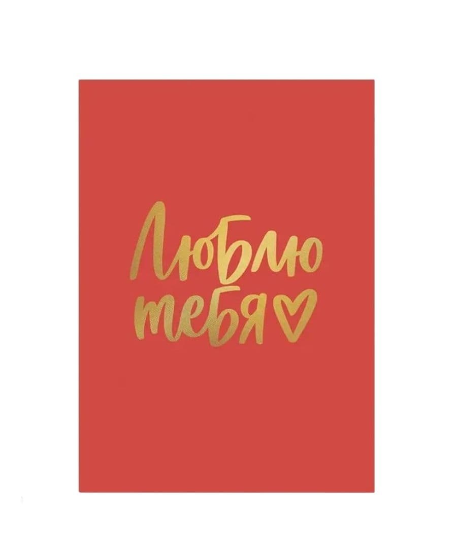Открытка «Люблю тебя» с тиснением красная