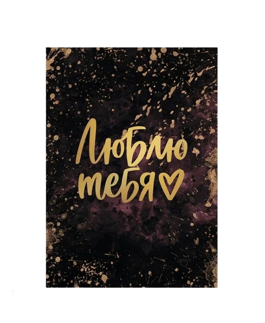 Открытка «Люблю тебя» бордовая с тиснением