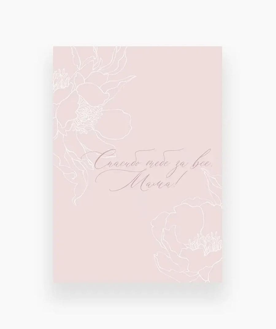 Открытка «Спасибо тебе за все, Мама!»