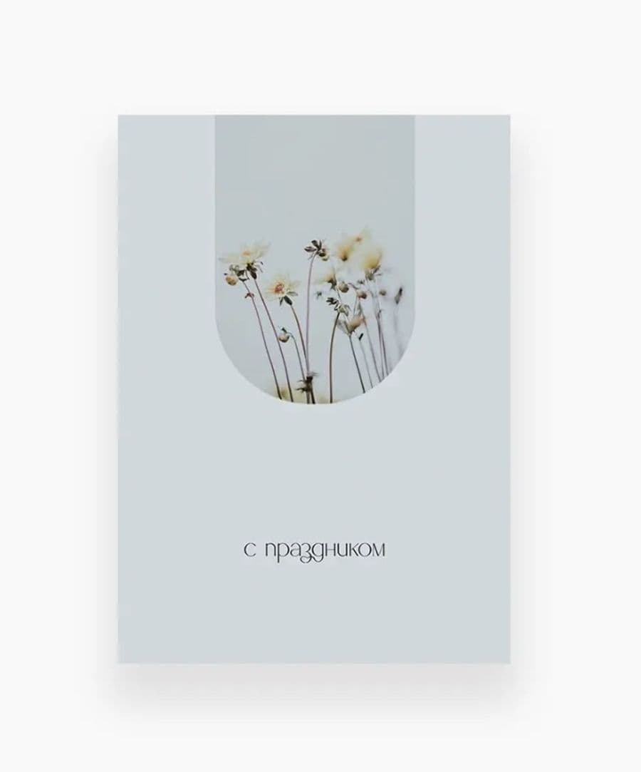 Открытка «С праздником»