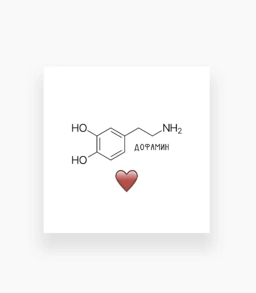 Мини-открытка «Дофамин»