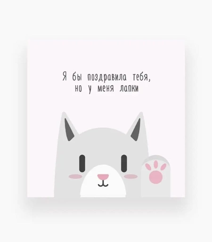 Мини-открытка «Я бы поздравила тебя, но у меня лапки»
