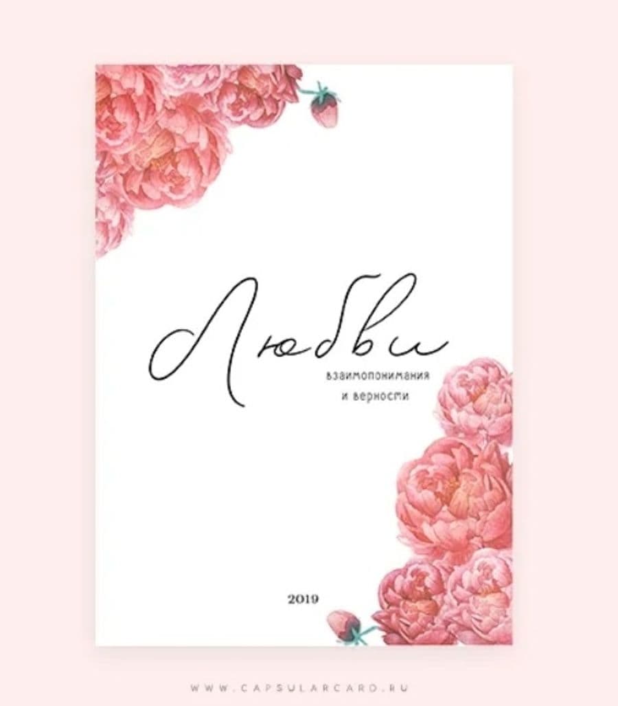 Открытка «Любви взаимопонимания и верности»