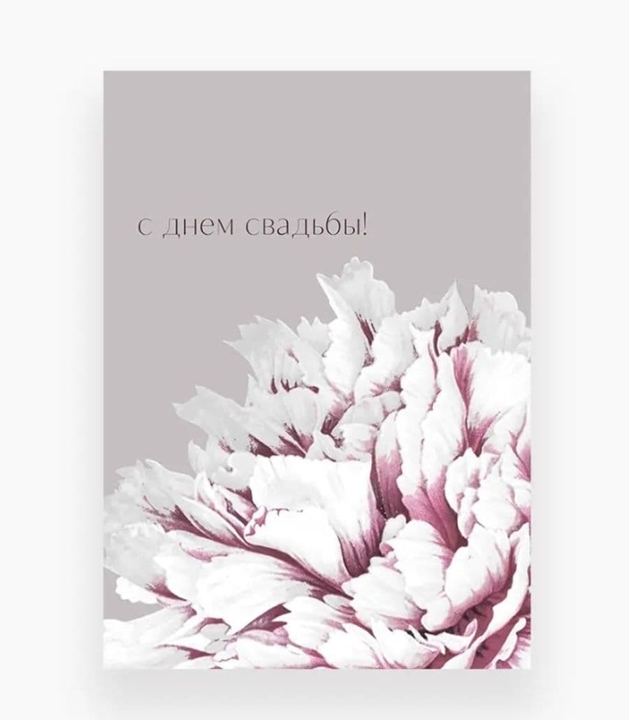 Открытка «С Днем Свадьбы!»