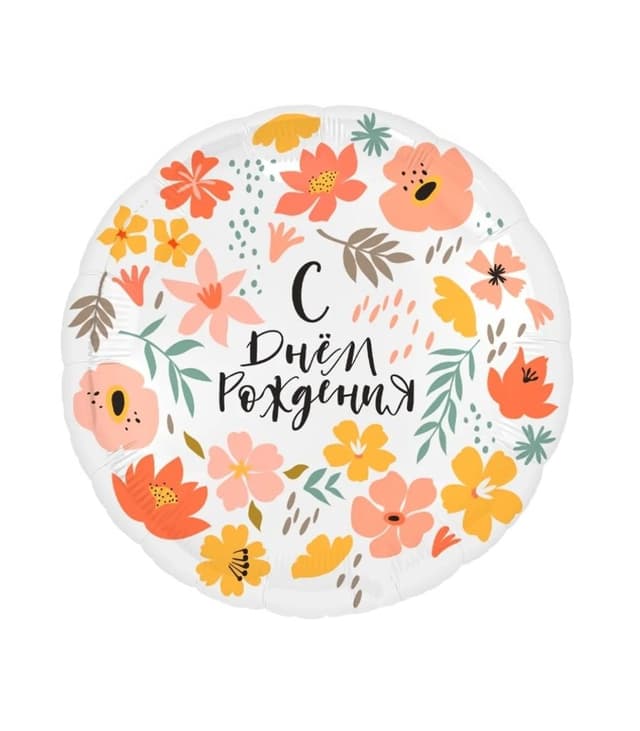Шар Круг С Днем Рождения, День в цветах