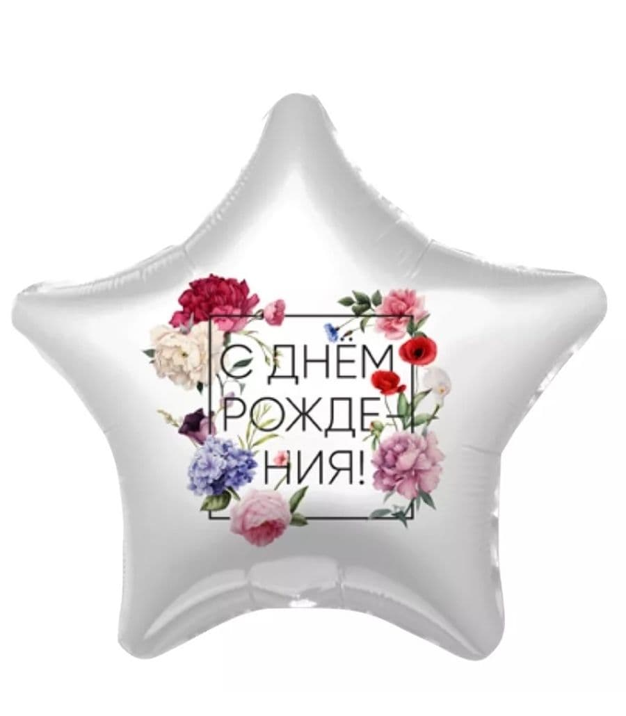 Шар Звезда, С Днем рождения! Флористика