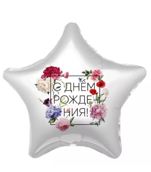 Шар Звезда, С Днем рождения! Флористика