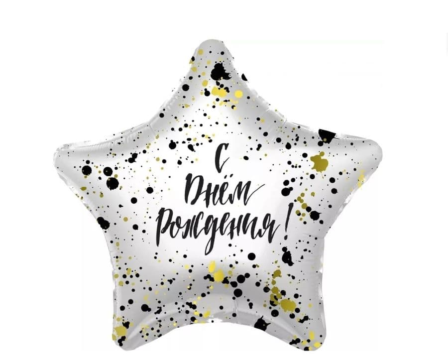 Шар Звезда, С Днем Рождения! Сверкающие брызги