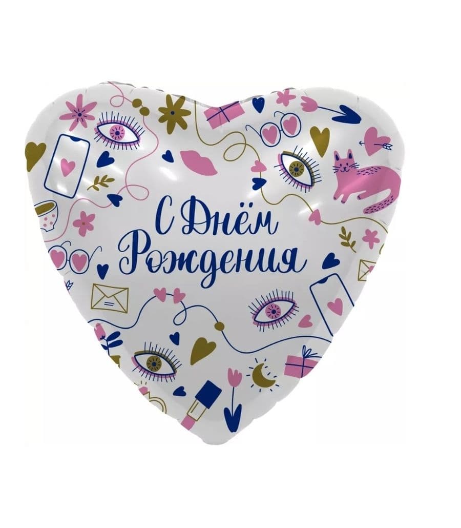 Шар Сердце С Днем Рождения! (секретики)