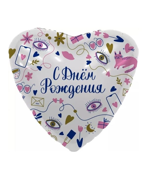 Шар Сердце С Днем Рождения! (секретики)