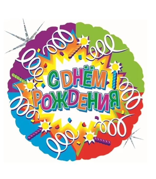 Шар Круг, С Днем рождения (свечи и ленты)