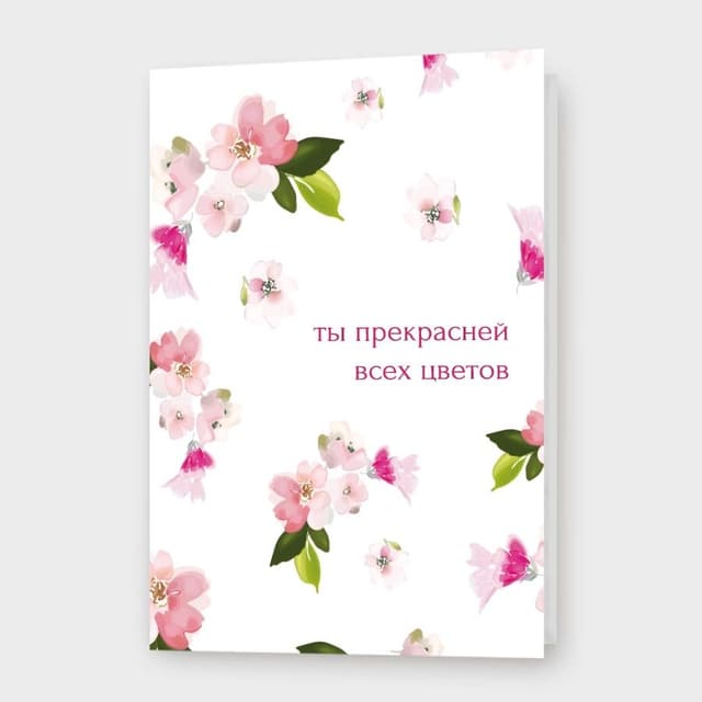 Открытка «Ты прекрасней всех цветов»