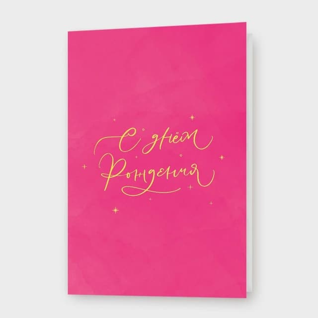 Открытка «С днём рождения!»