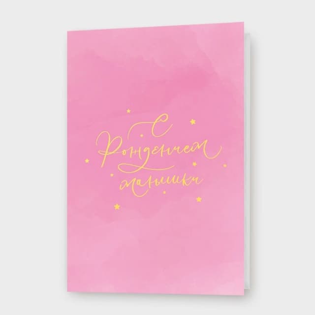 Открытка «С рождением малышки»