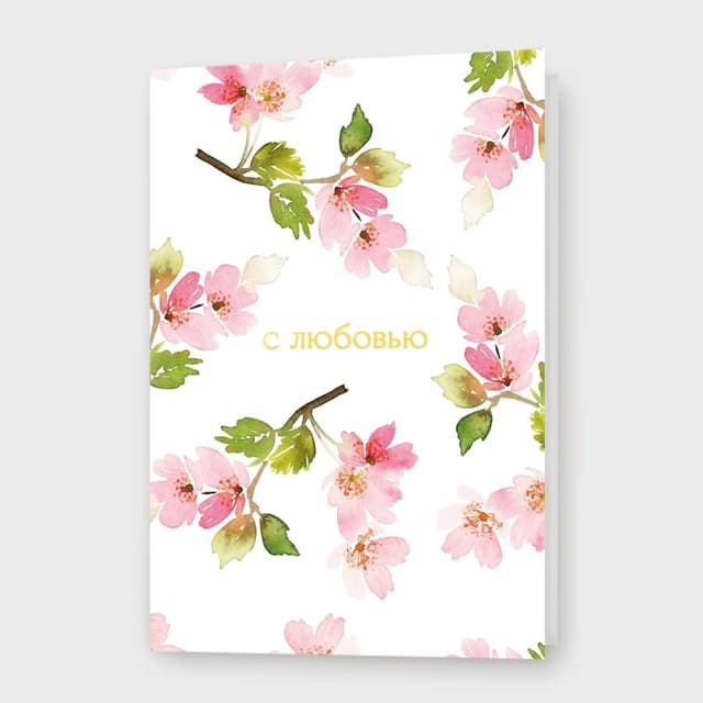 Открытка «С любовью»