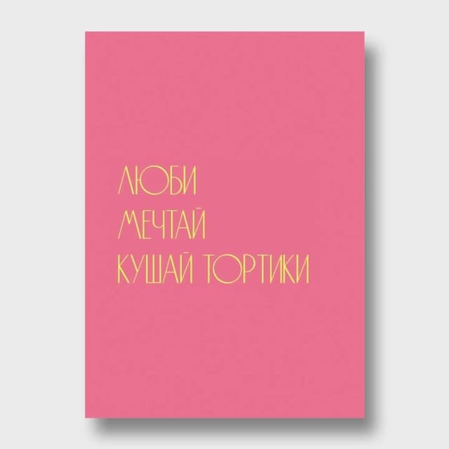 Открытка «Люби. Мечтай. Кушай тортики»