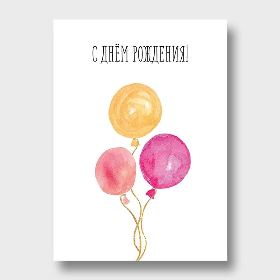 Открытка с шариками «С днём рождения!»