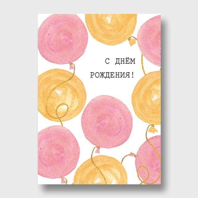 Открытка с воздушными шарами «С днём рождения!»