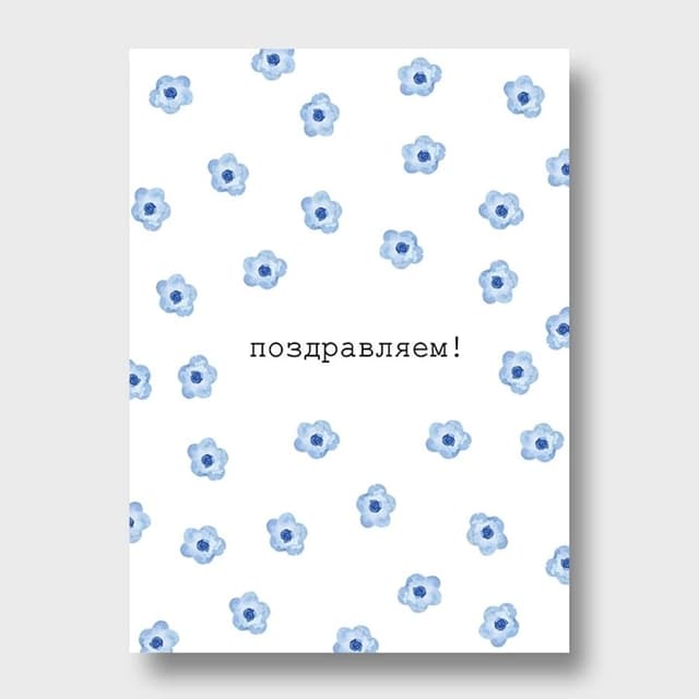 Открытка с синими цветочками «Поздравляем»