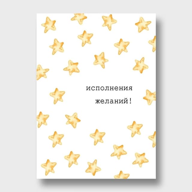 Открытка «Исполнения желаний»