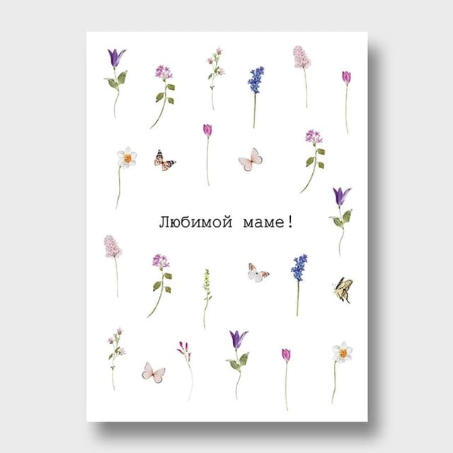 Открытка с бабочками «Любимой маме»