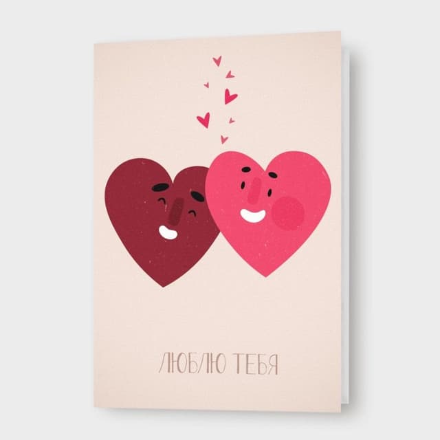 Открытка с сердцами «Люблю тебя»