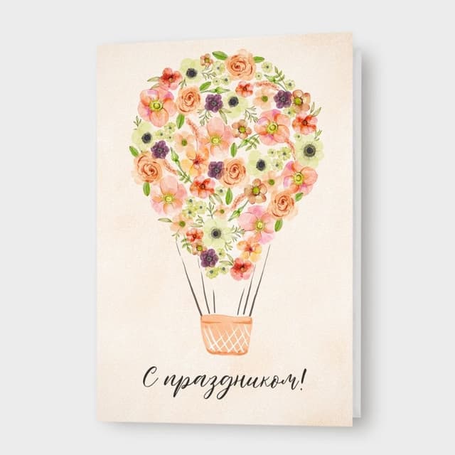 Открытка с воздушным шаром «С праздником!»
