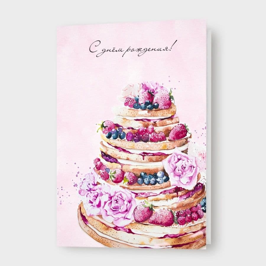 Открытка с ягодным тортом «С днем рождения!»