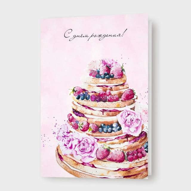 Открытка с ягодным тортом «С днем рождения!»