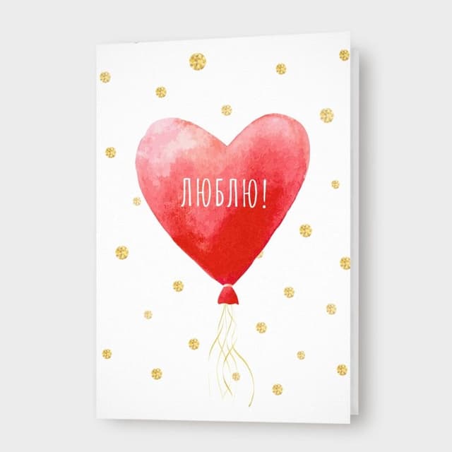 Открытка в горошек «Люблю!»