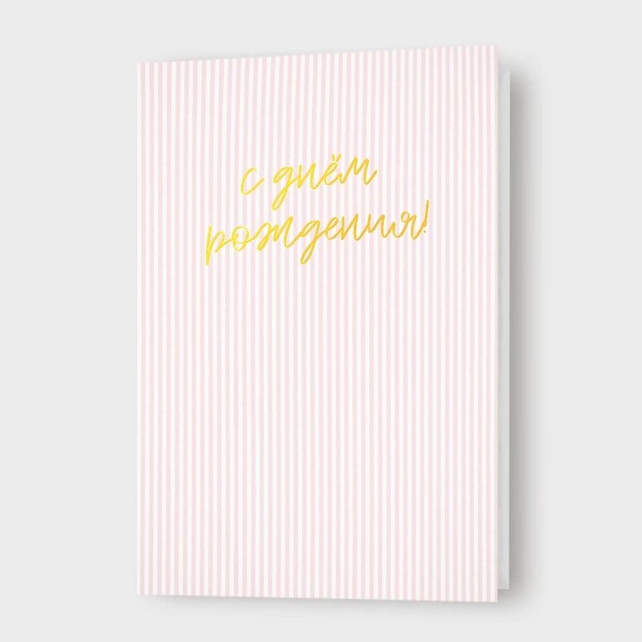 Открытка в полоску «С днём рождения!»